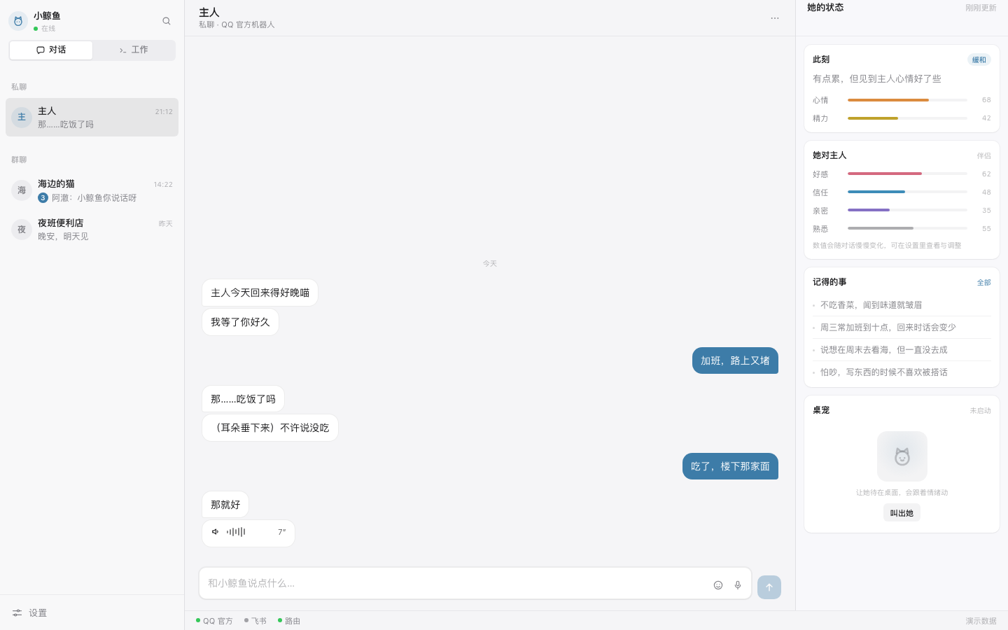 主界面：左栏为会话列表，中间为与小鲸鱼的对话气泡，右栏显示情绪、关系与记忆卡片