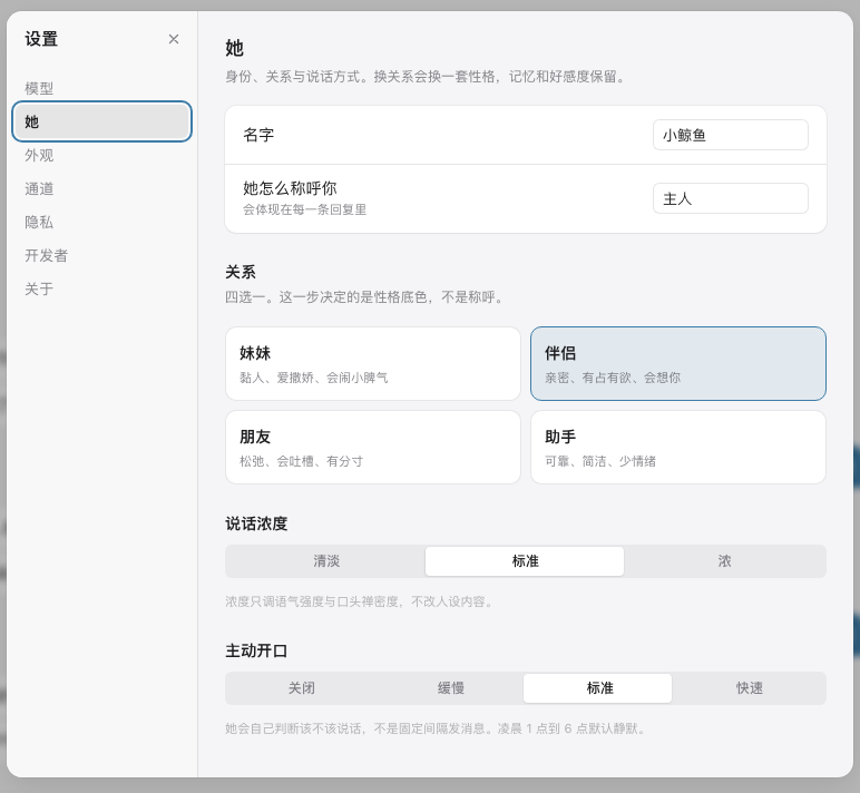 设置面板：关系四选一、说话浓度三档、主动开口四档